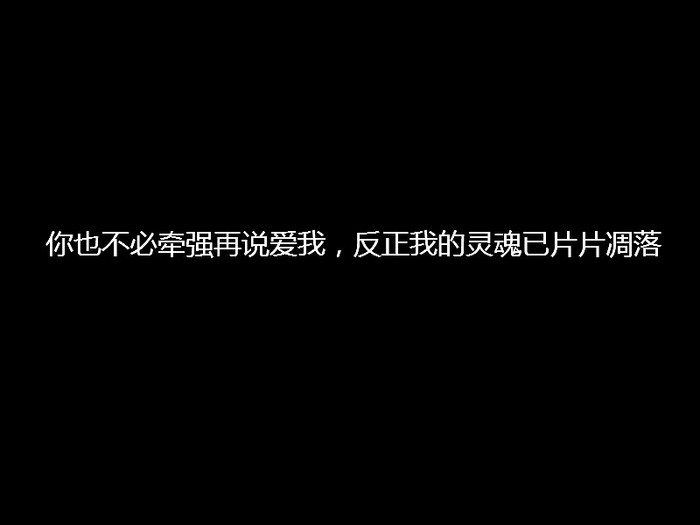 过度关注别人和渴望被别人关注，都挺累的，习惯独处是一件好事，然后发现后来的你，想依赖和想联系的人越来越少，人也变得淡然和从容，不再那么累。<br />
