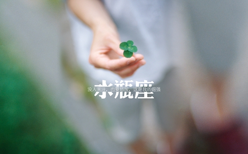 把眼泪留给最疼你的人，把微笑留给伤你最深的人。你终会明白，谁是虚情假意，谁是真心爱你。<br />
