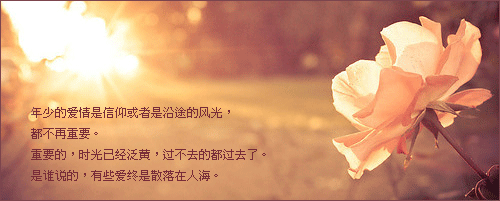 有人会因为我们的缺点而讨厌我们，但也会有人因为我们的真实而喜欢我们。我们不必让那些本不喜欢我们的人喜欢上自己，而是坚持让那些本该喜欢我们的人尽快发现自己。<br />
