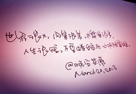 生活如果不宠你，更要自己善待自己。这一生，风雨兼程，就是为了遇见最好的自己，如此而已。<br />
