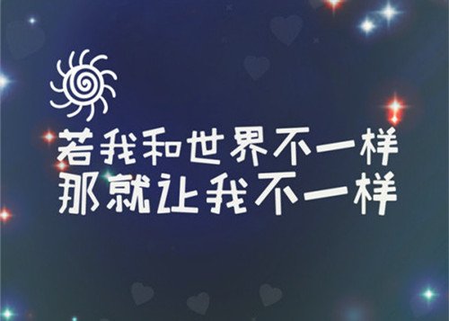 每天吃一颗糖，然后告诉自己：今天的日子，果然又是甜的。每天对着太阳微笑一下，然后告诉自己：太阳公公又带来崭新的一天。早安！<br />
