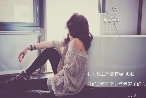 每个人都会有一段异常艰难的时光，没人在乎你怎样在深夜痛哭，别人再怎么感同身受，也毫无帮助。再苦再累再痛再难熬，只有也只能自己独自撑过。<br />
