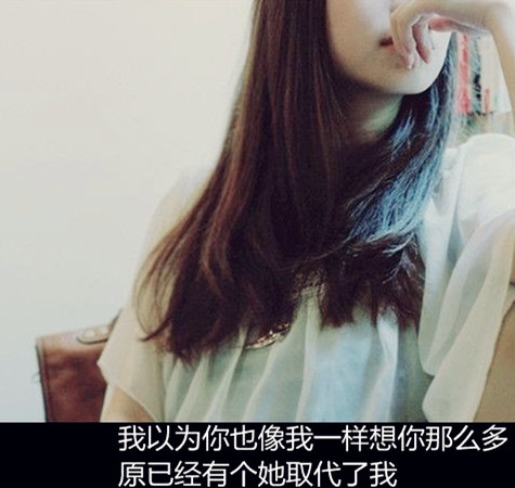 我是不会被驯服的，我每一幅温顺的样子其实都是我在驯服你。<br />
