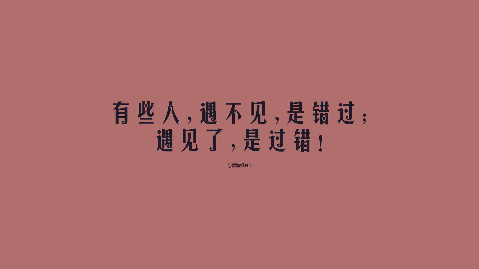 爱与被爱的差别，大概就是玩捉迷藏时，找不到你我会担心，而你找不到我，你就会回家。<br />
